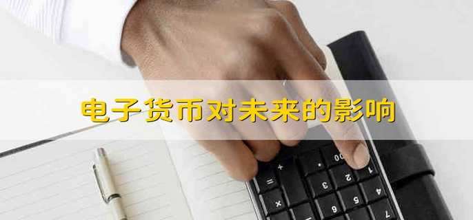 電子貨幣對(duì)未來的影響