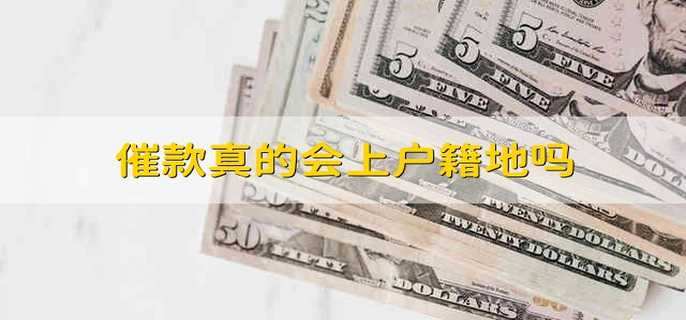 催款真的會上戶籍地嗎