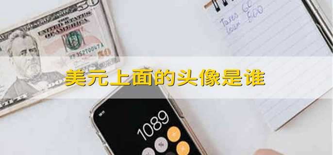美元上面的頭像是誰