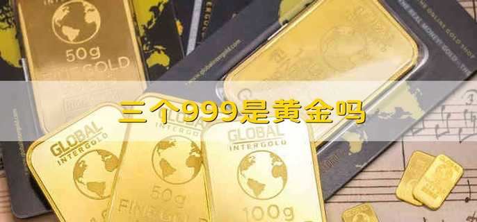 三個999是黃金嗎