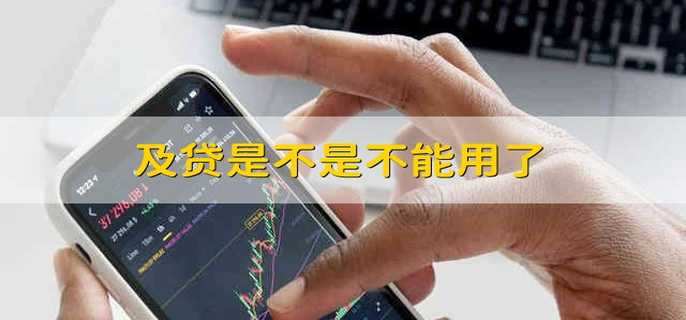 及貸是不是不能用了