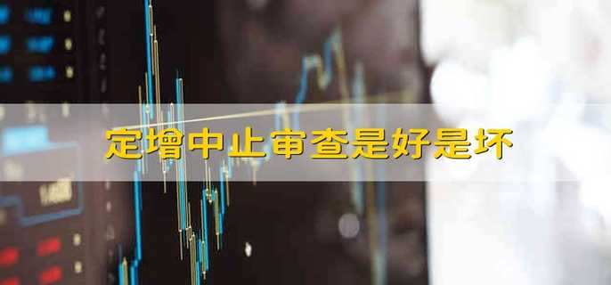 定增中止審查是好是壞