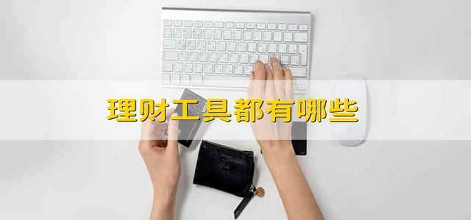 理財工具都有哪些