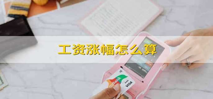 工資漲幅怎么算
