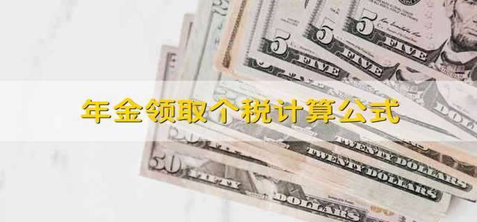 年金领取个税计算公式