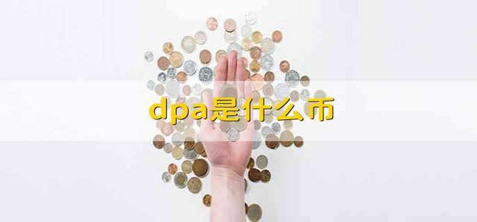 dpa是什么币