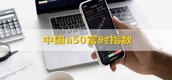 中国a50富时指数