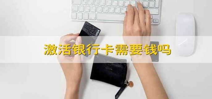 激活銀行卡需要錢嗎