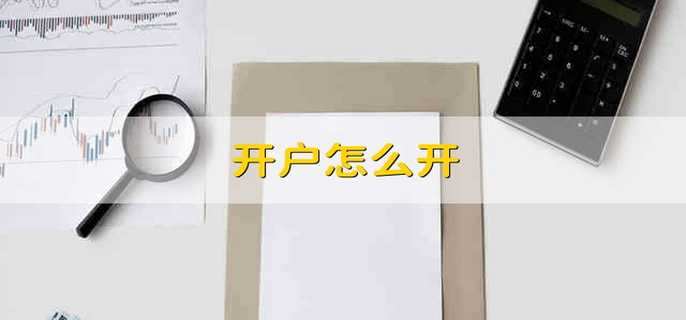 開戶怎么開