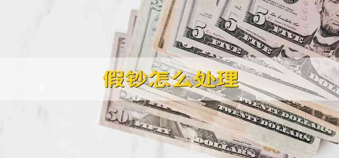 假鈔怎么處理