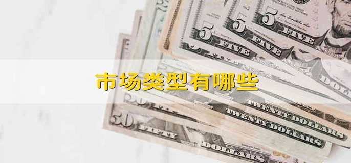 市場(chǎng)類(lèi)型有哪些
