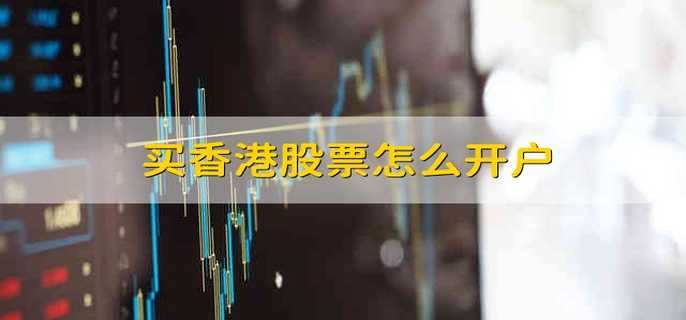 买香港股票怎么开户