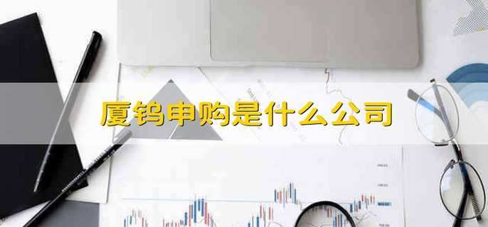 廈鎢申購是什么公司