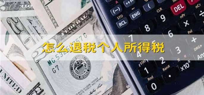怎么退稅個人所得稅