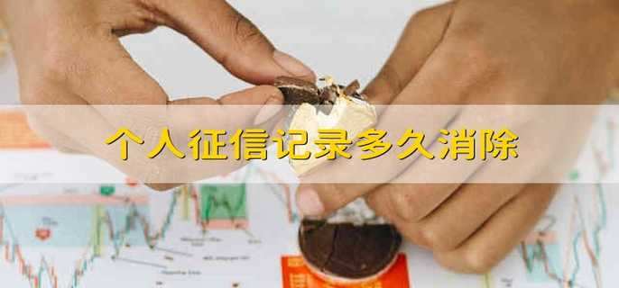 個(gè)人征信記錄多久消除