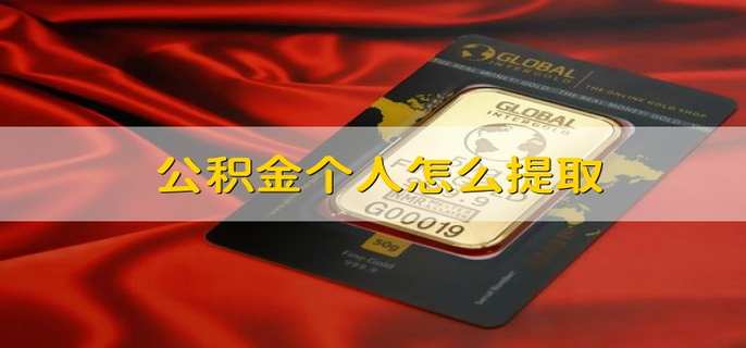 公積金個(gè)人怎么提取