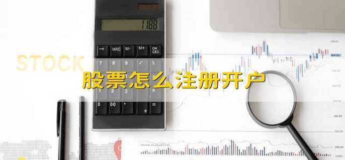 股票怎么注冊(cè)開戶