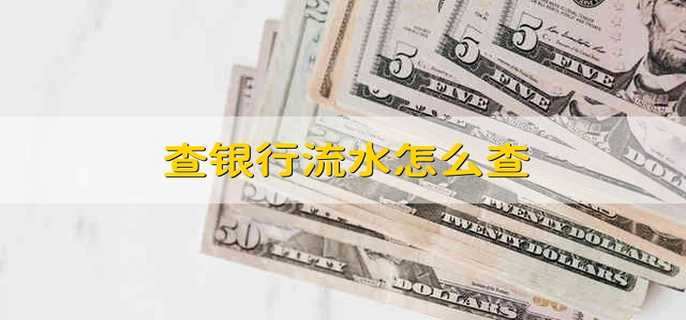 查银行流水怎么查
