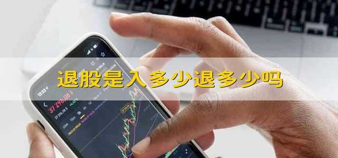 退股是入多少退多少嗎