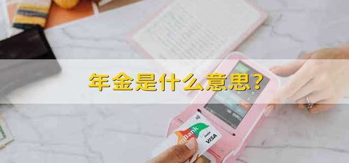 年金是什么意思?