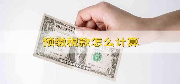 預(yù)繳稅款怎么計算