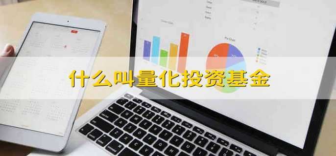 什么叫量化投資基金