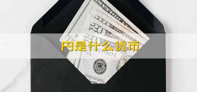 円是什么貨幣