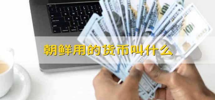 朝鮮用的貨幣叫什么