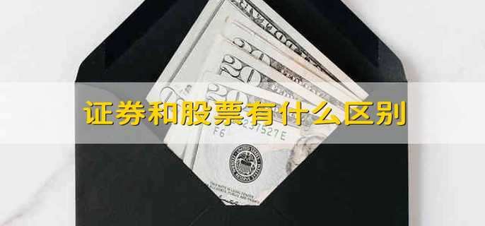 證券和股票有什么區(qū)別
