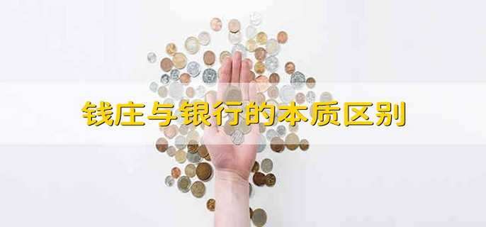 錢莊與銀行的本質(zhì)區(qū)別