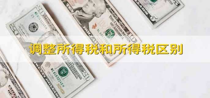 調(diào)整所得稅和所得稅區(qū)別
