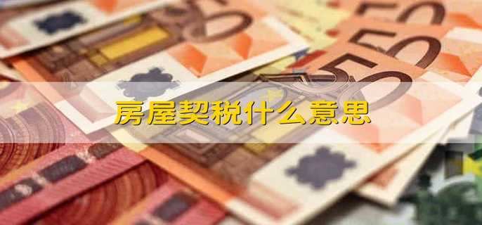 房屋契稅什么意思