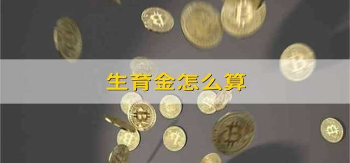生育金怎么算