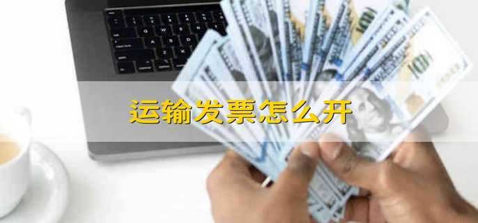 运输发票怎么开