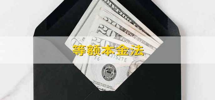 等額本金法