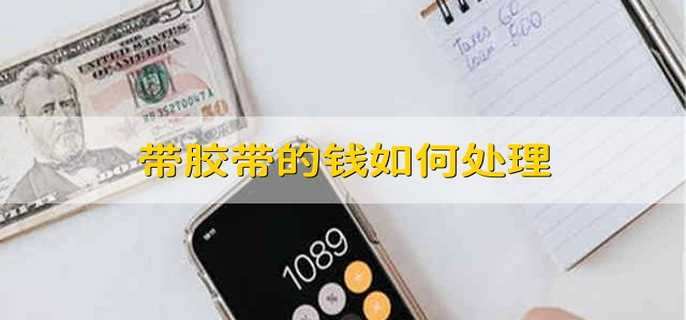帶膠帶的錢(qián)如何處理