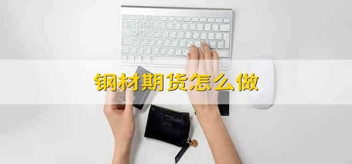 鋼材期貨怎么做