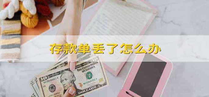存款单丢了怎么办