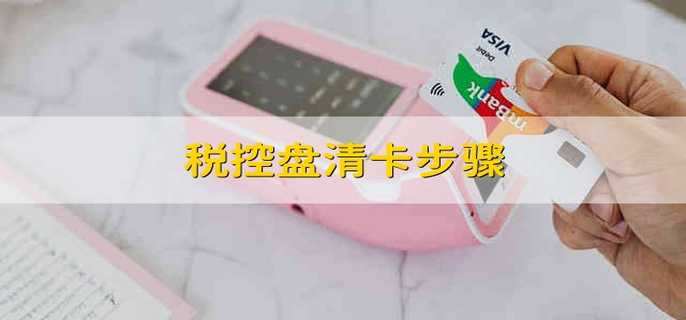 税控盘清卡步骤