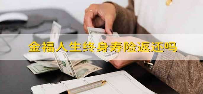 金福人生終身壽險返還嗎