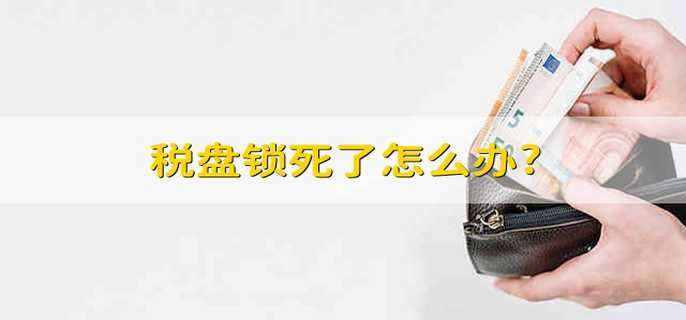 稅盤(pán)鎖死了怎么辦?
