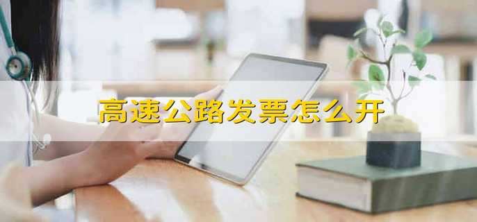 高速公路發(fā)票怎么開(kāi)