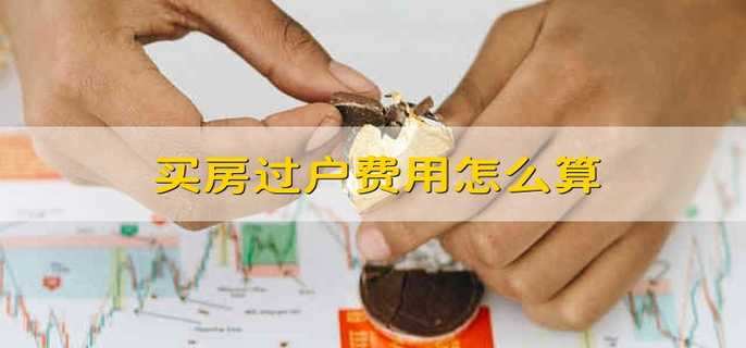 買(mǎi)房過(guò)戶(hù)費用怎么算