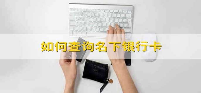 如何查詢(xún)名下銀行卡