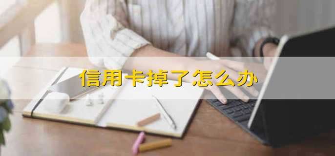 信用卡掉了怎么辦