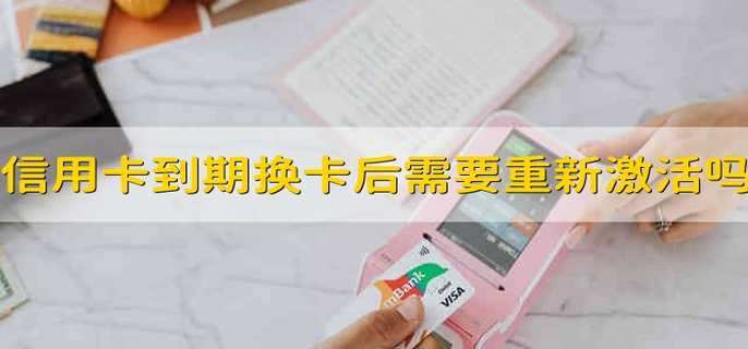 信用卡到期換卡后需要重新激活嗎