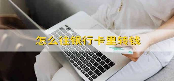怎么往銀行卡里轉錢(qián)