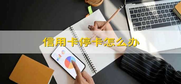信用卡?？ㄔ趺崔k