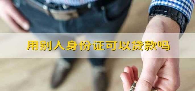 用別人身份證可以貸款嗎