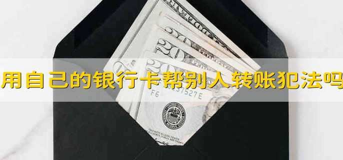 用自己的銀行卡幫別人轉賬犯法嗎